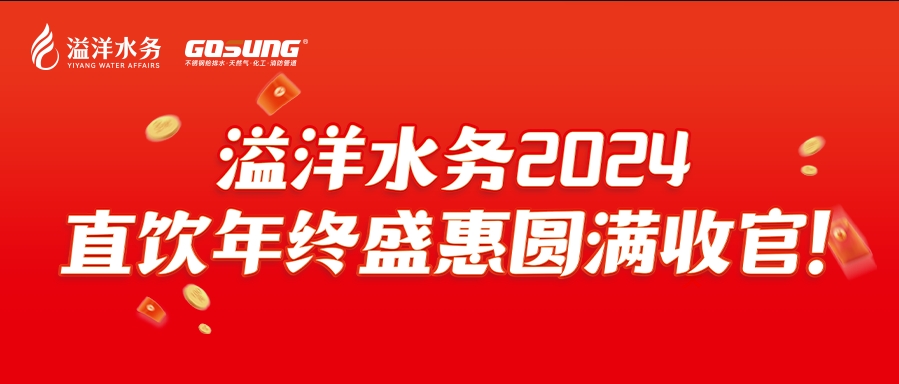 GOSUNG資訊 | 直飲狂歡，健康之選，溢洋水務2024年度感恩回饋活動圓滿落幕！